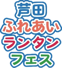 芦田ふれあいランタンフェス