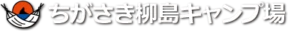 ちがさき柳島キャンプ場