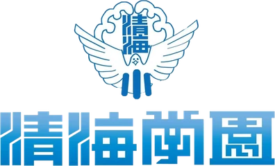 清海学園