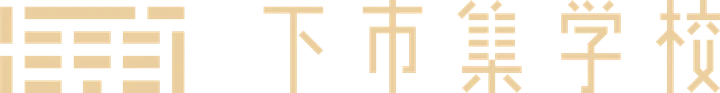 下市集学校