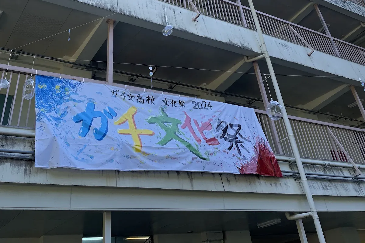2024 校舎に掛けた横断幕