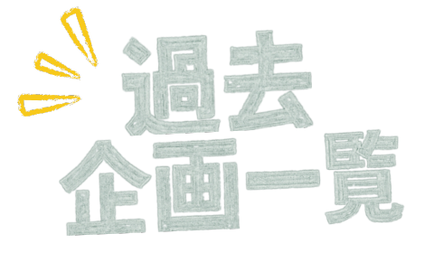 過去企画一覧(近日公開)
