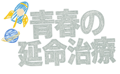 青春の延命治療(近日公開)